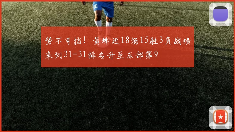 势不可挡！黄蜂近18场15胜3负战绩来到31-31排名升至东部第9