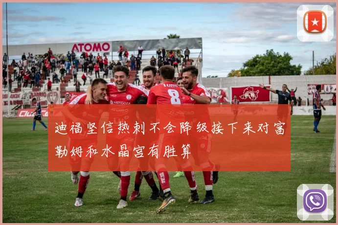 迪福坚信热刺不会降级接下来对富勒姆和水晶宫有胜算