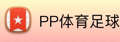 PP体育足球 logo
